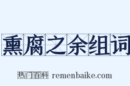 熏腐之余组词是什么意思的图片